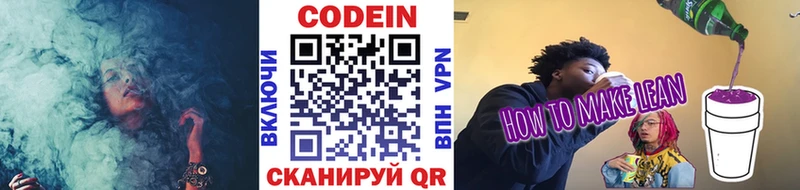 Codein напиток Lean (лин) Котельнич